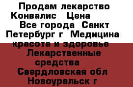 Продам лекарство Конвалис › Цена ­ 300 - Все города, Санкт-Петербург г. Медицина, красота и здоровье » Лекарственные средства   . Свердловская обл.,Новоуральск г.